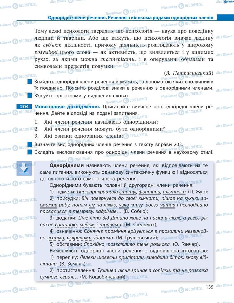 Підручники Українська мова 8 клас сторінка  135