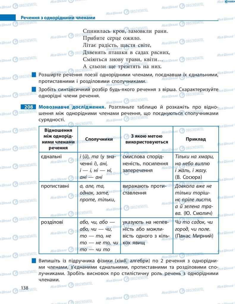 Учебники Укр мова 8 класс страница 138