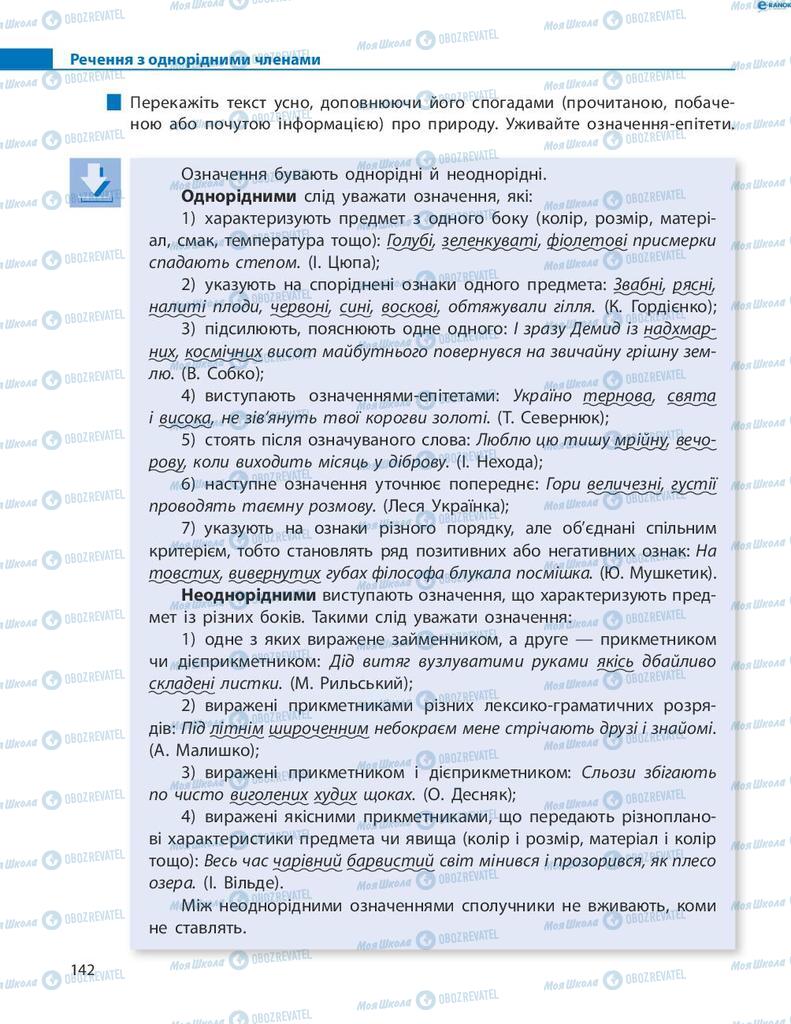 Підручники Українська мова 8 клас сторінка  142
