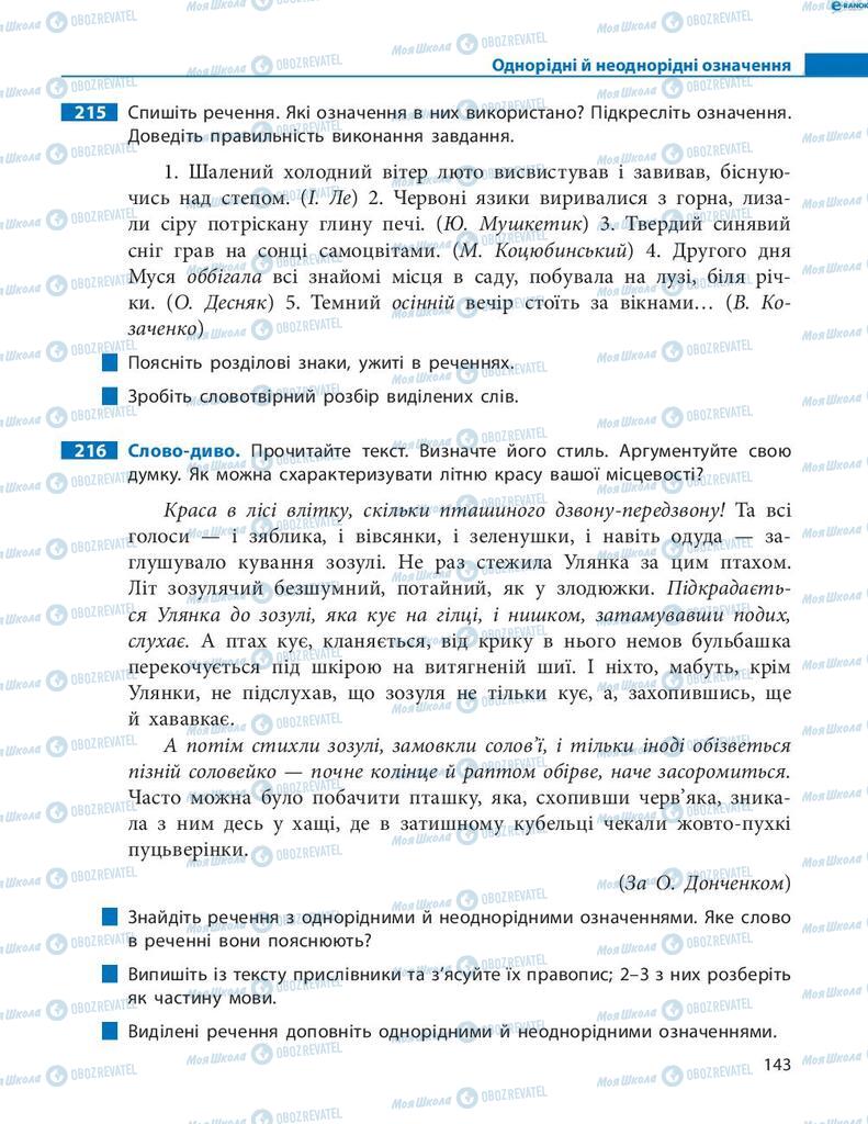 Підручники Українська мова 8 клас сторінка 143