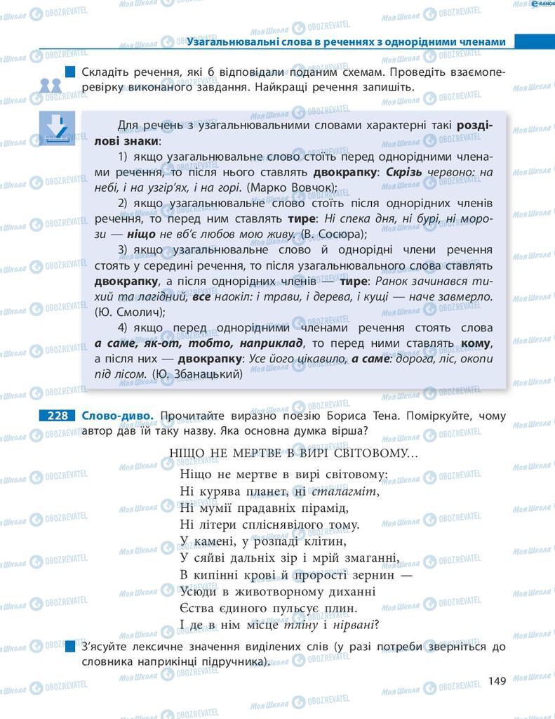 Підручники Українська мова 8 клас сторінка 149