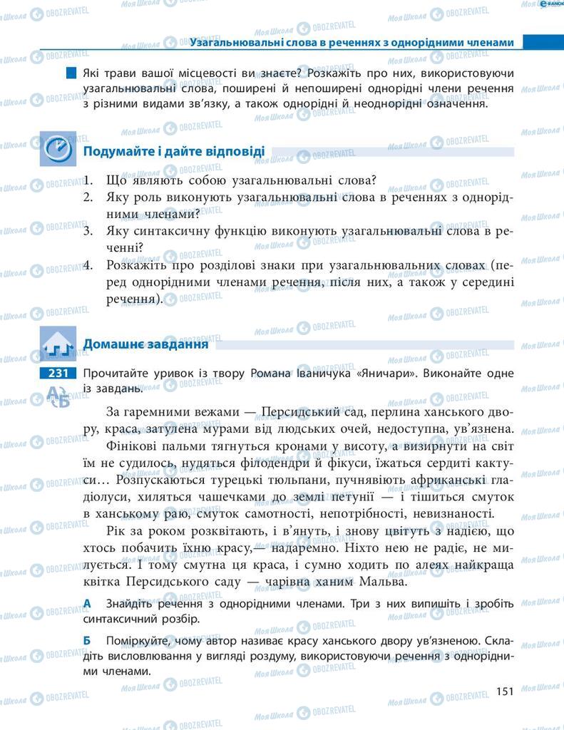 Підручники Українська мова 8 клас сторінка 151