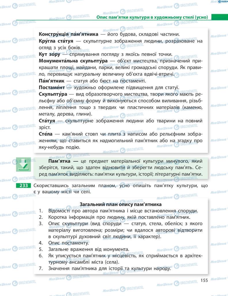 Підручники Українська мова 8 клас сторінка 155