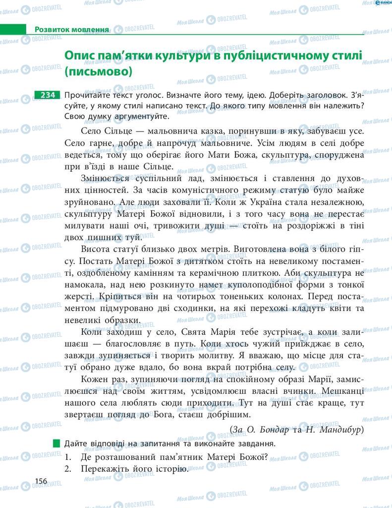 Учебники Укр мова 8 класс страница 156