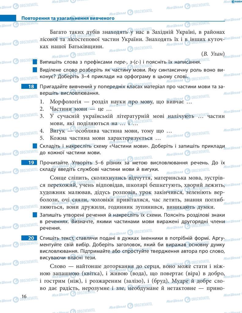 Підручники Українська мова 8 клас сторінка  16