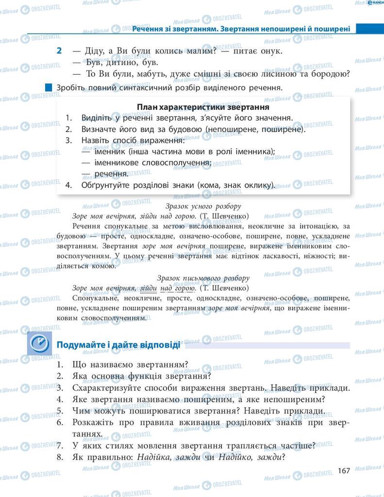 Підручники Українська мова 8 клас сторінка 167