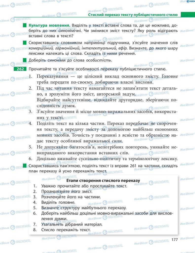 Підручники Українська мова 8 клас сторінка 177