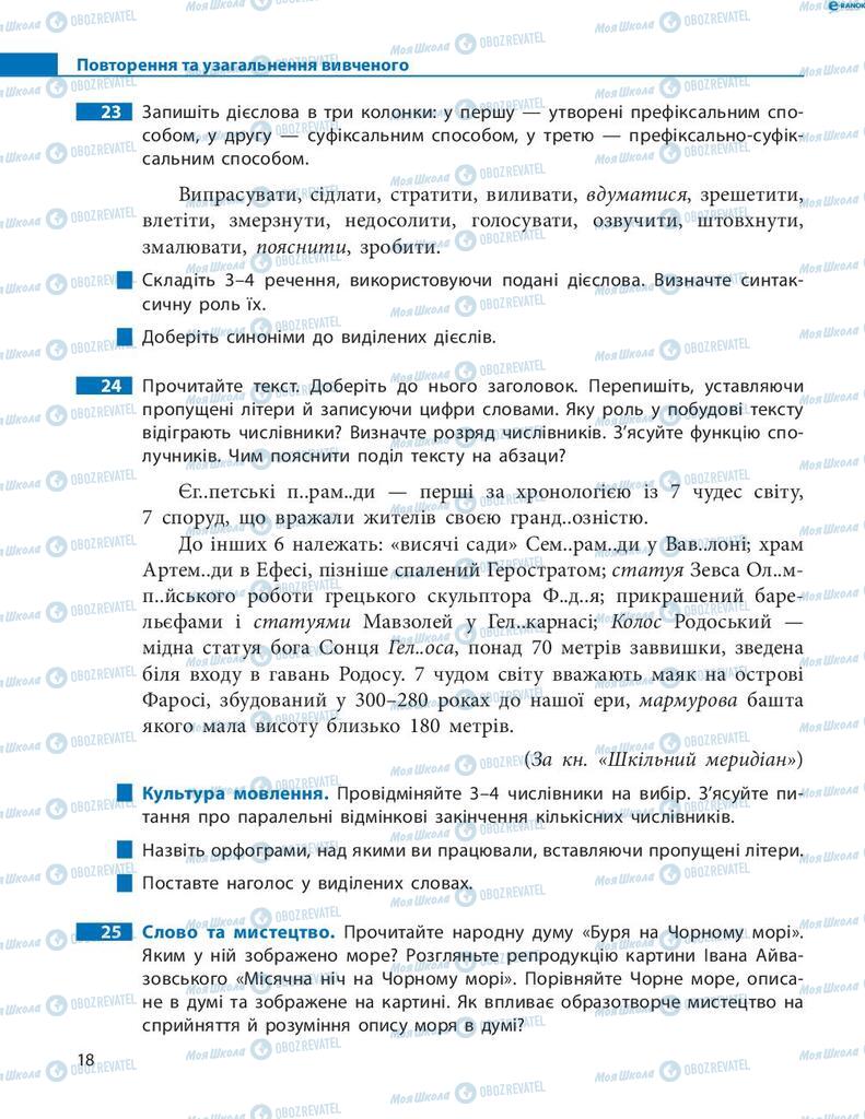Підручники Українська мова 8 клас сторінка 18
