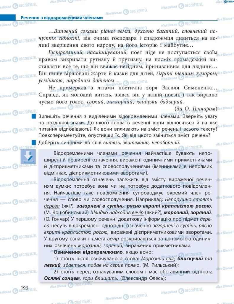 Підручники Українська мова 8 клас сторінка  196
