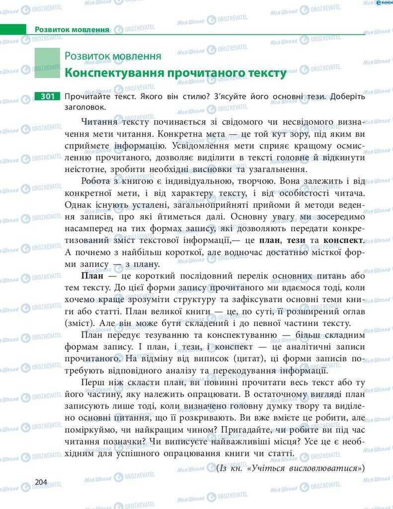 Учебники Укр мова 8 класс страница 204