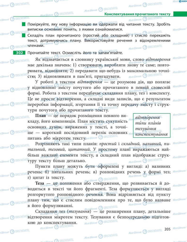 Підручники Українська мова 8 клас сторінка 205