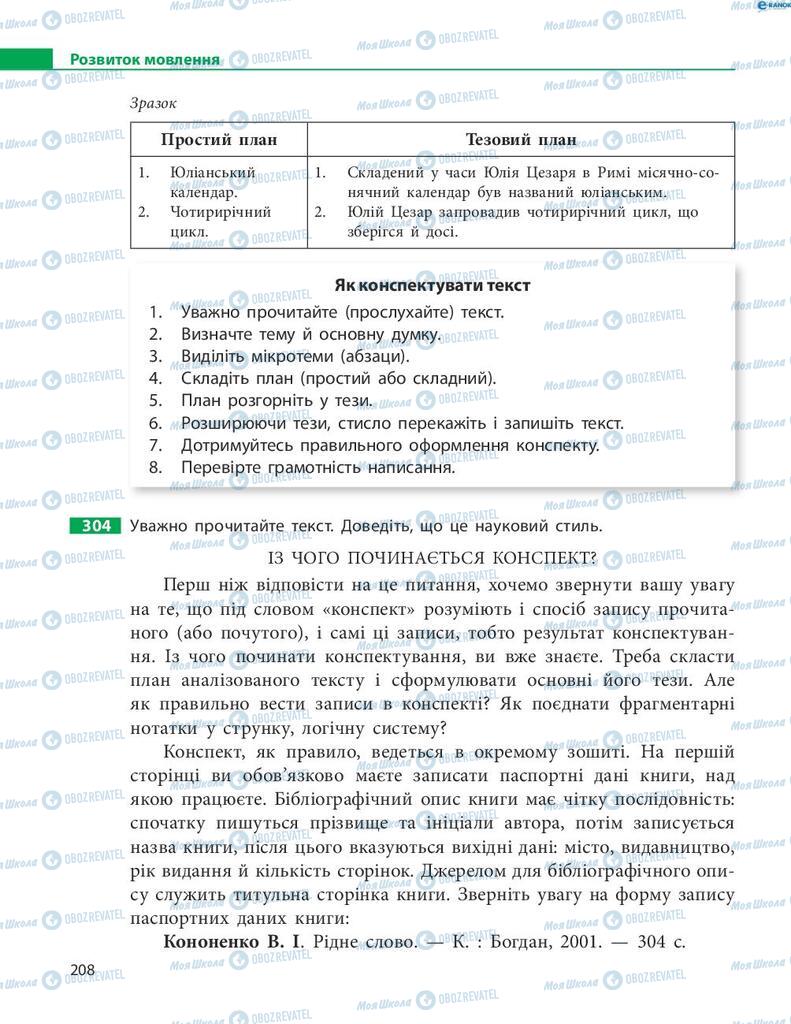 Підручники Українська мова 8 клас сторінка 208