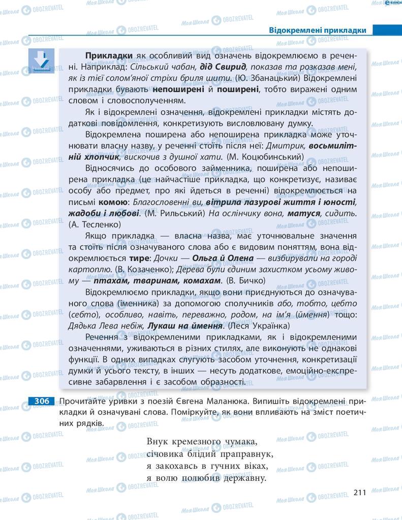 Підручники Українська мова 8 клас сторінка  211