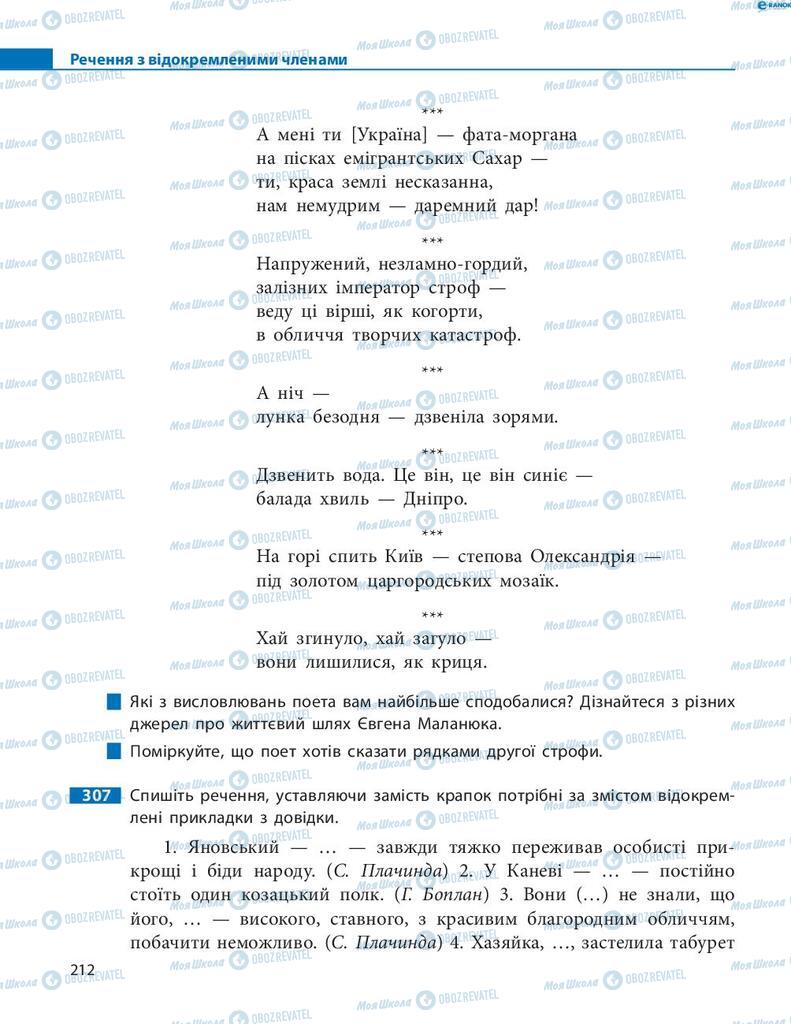 Підручники Українська мова 8 клас сторінка 212