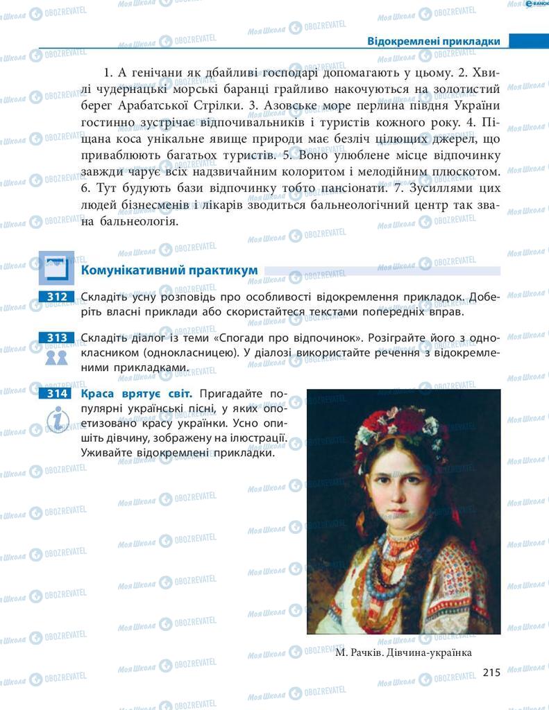 Підручники Українська мова 8 клас сторінка 215