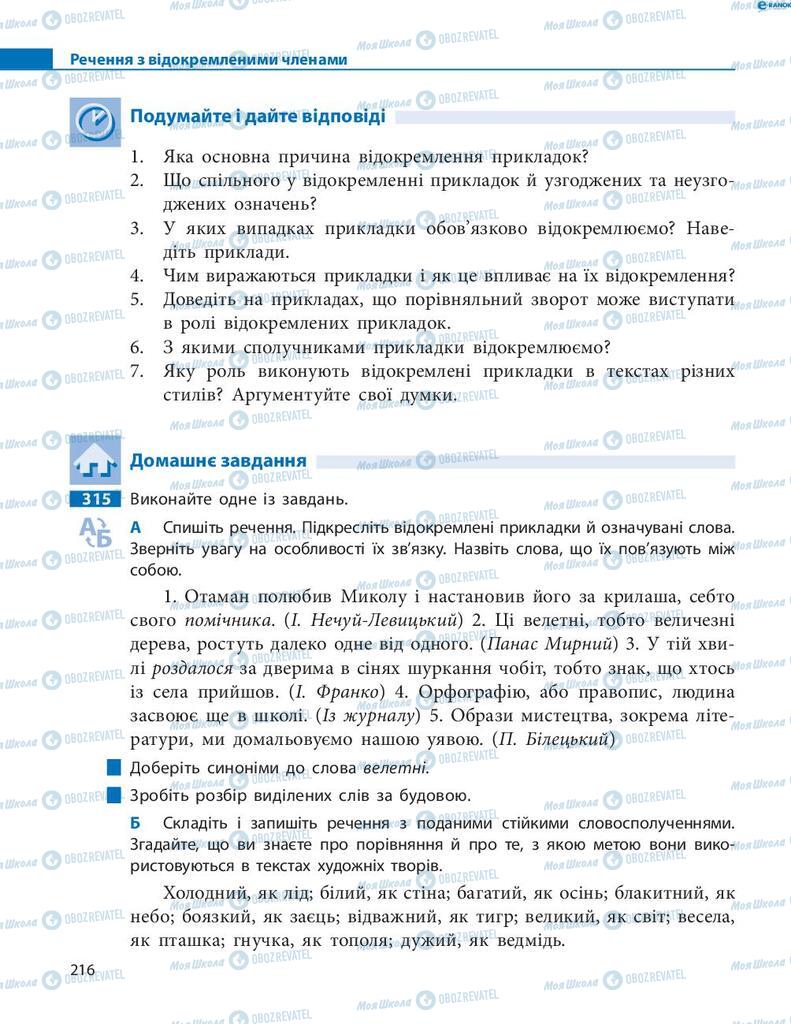 Підручники Українська мова 8 клас сторінка 216