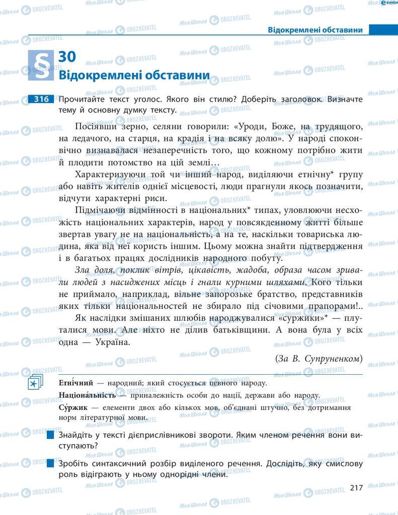 Підручники Українська мова 8 клас сторінка 217