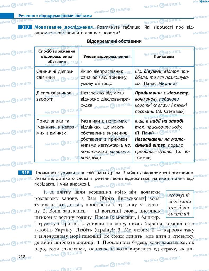 Підручники Українська мова 8 клас сторінка  218