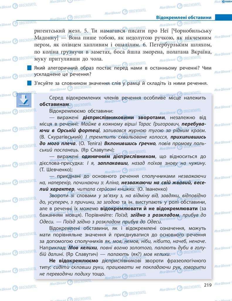 Підручники Українська мова 8 клас сторінка 219