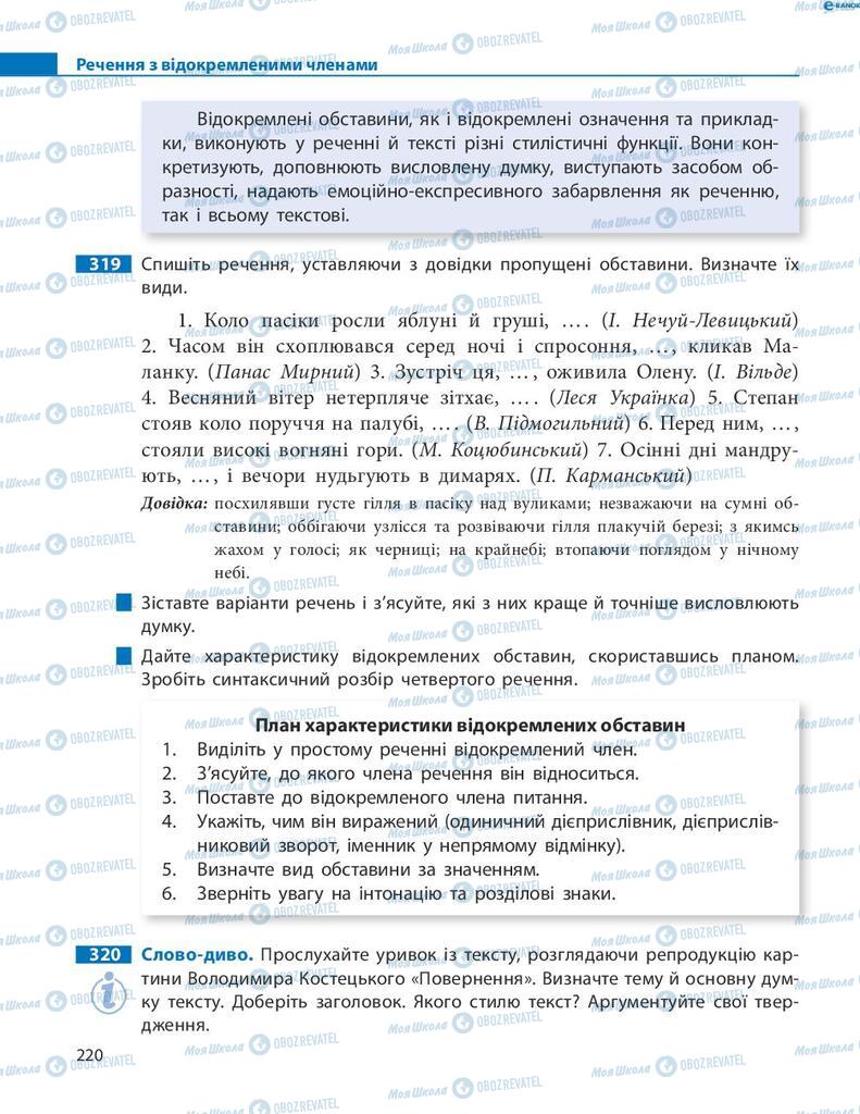 Підручники Українська мова 8 клас сторінка 220