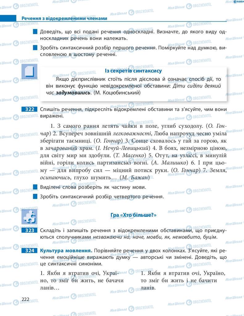 Підручники Українська мова 8 клас сторінка 222