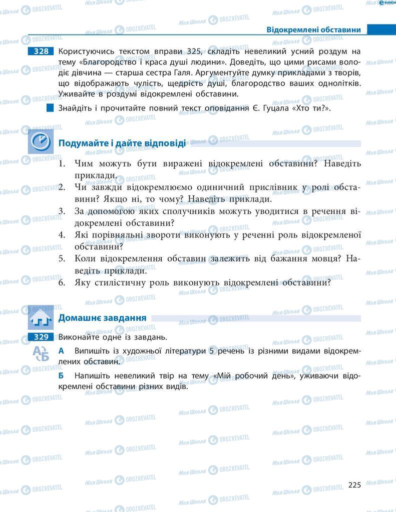 Підручники Українська мова 8 клас сторінка 225