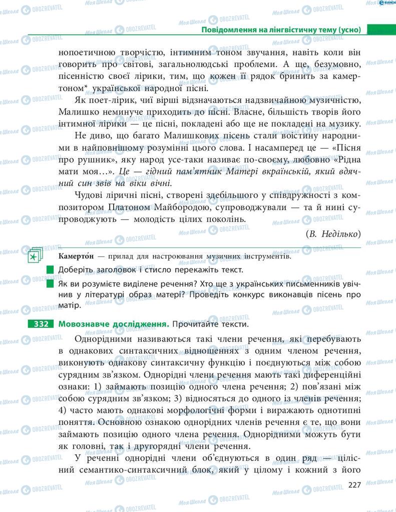 Підручники Українська мова 8 клас сторінка 227