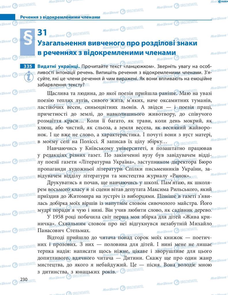 Підручники Українська мова 8 клас сторінка 230