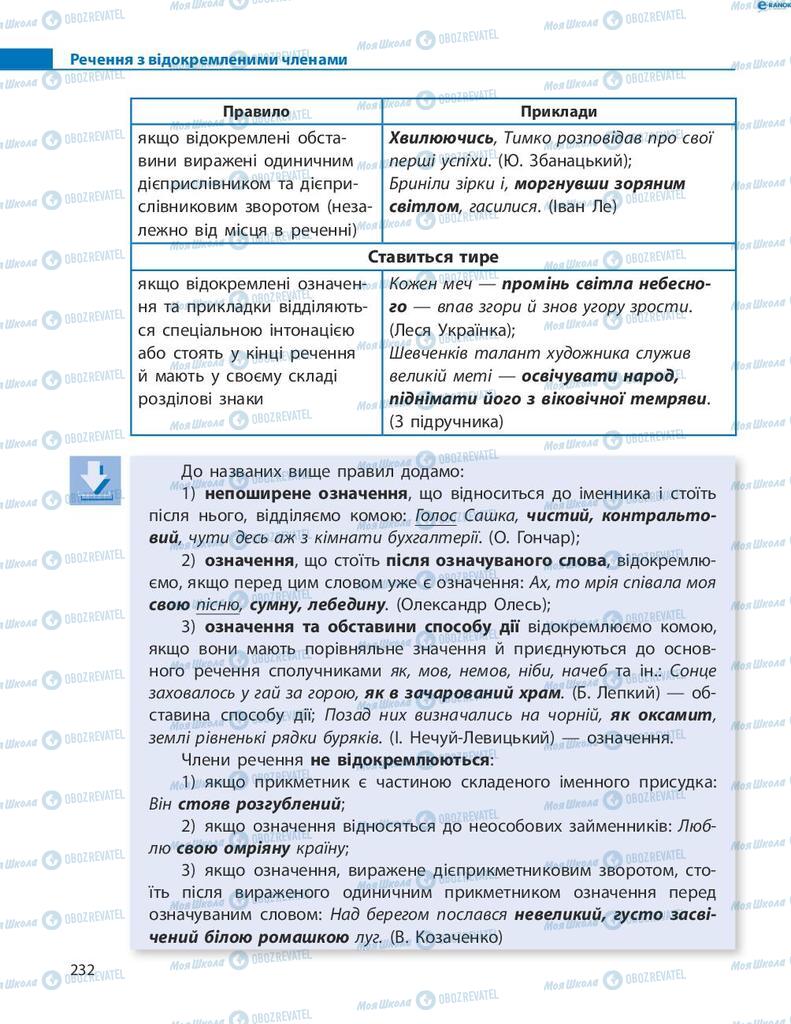 Учебники Укр мова 8 класс страница 232