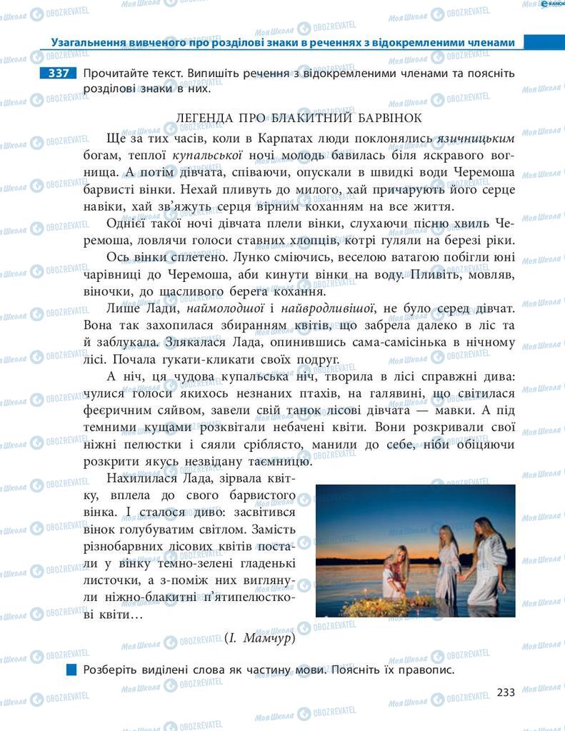 Підручники Українська мова 8 клас сторінка 233