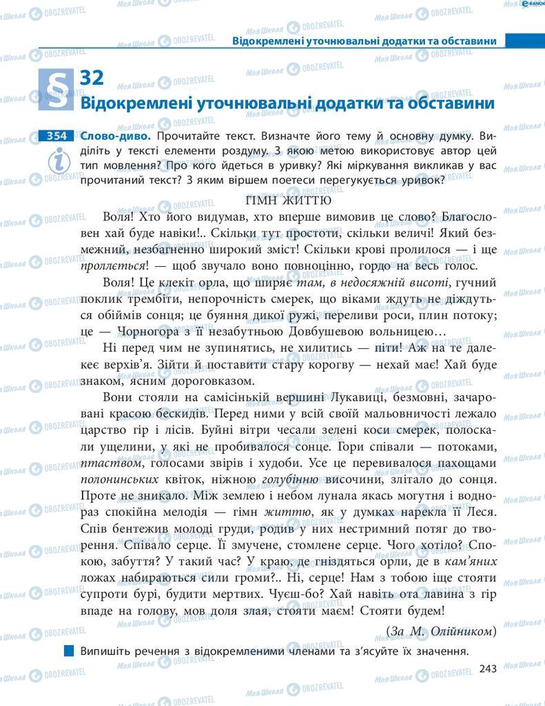 Підручники Українська мова 8 клас сторінка  243
