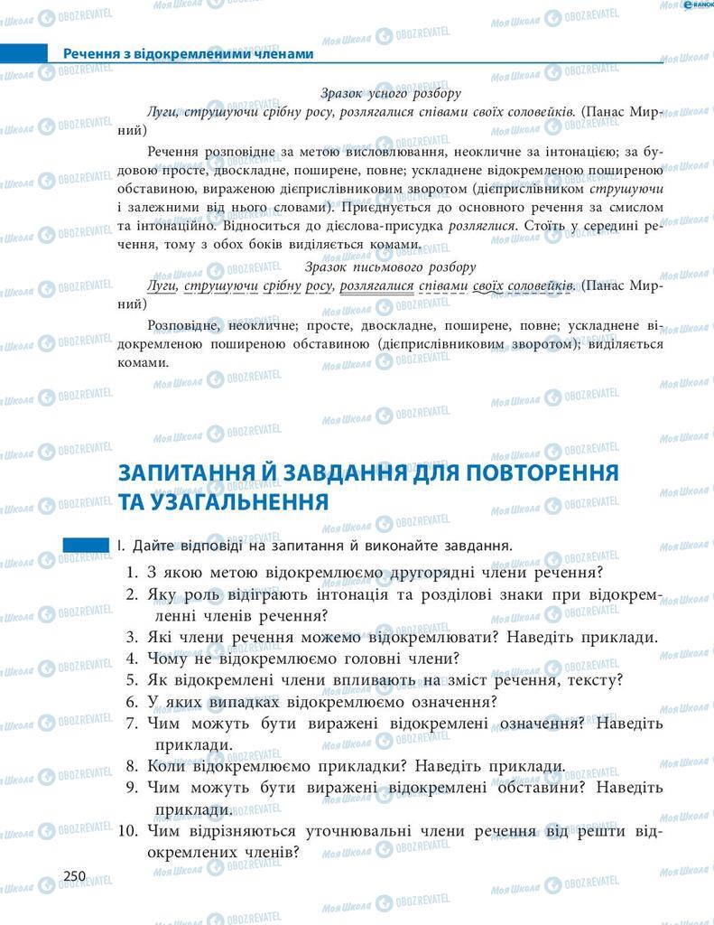 Підручники Українська мова 8 клас сторінка 250