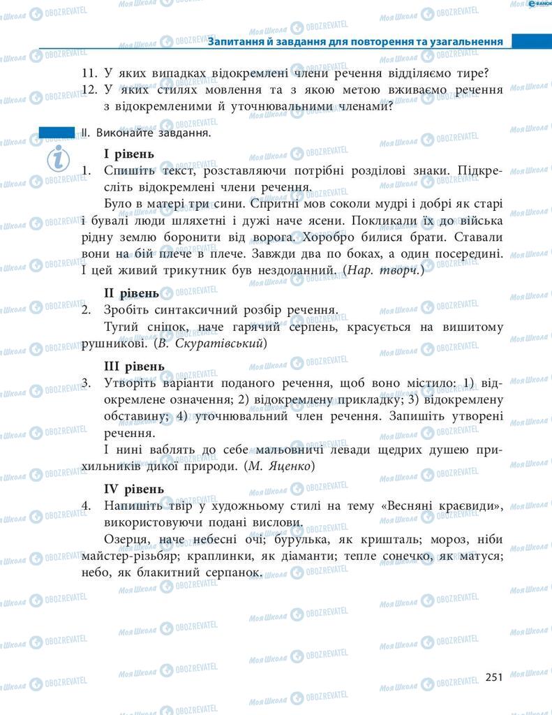 Учебники Укр мова 8 класс страница 251
