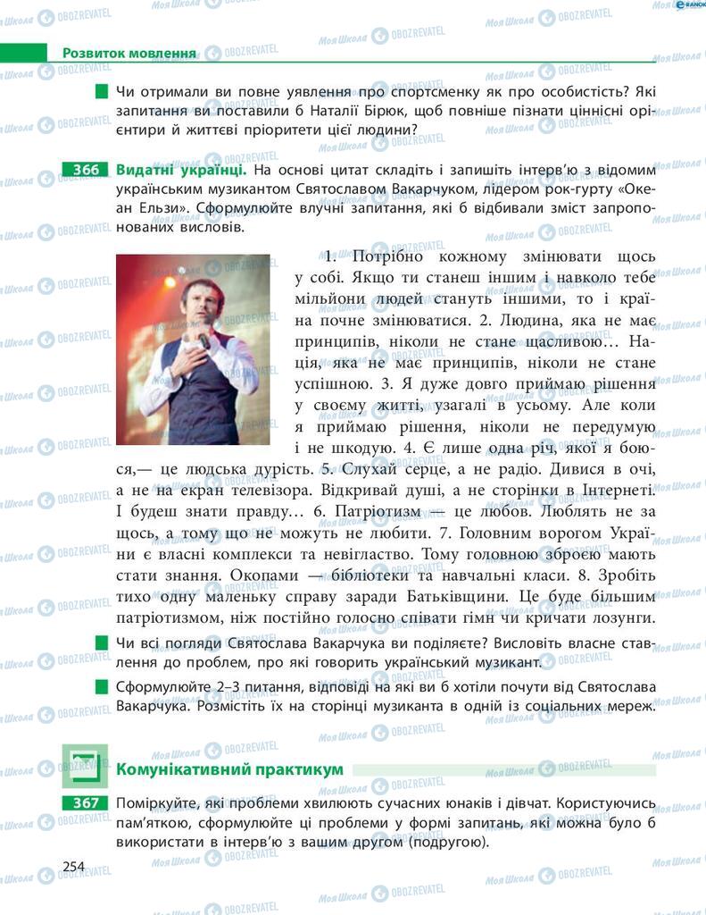 Підручники Українська мова 8 клас сторінка 254