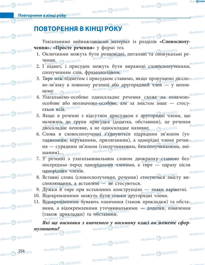 Підручники Українська мова 8 клас сторінка  256