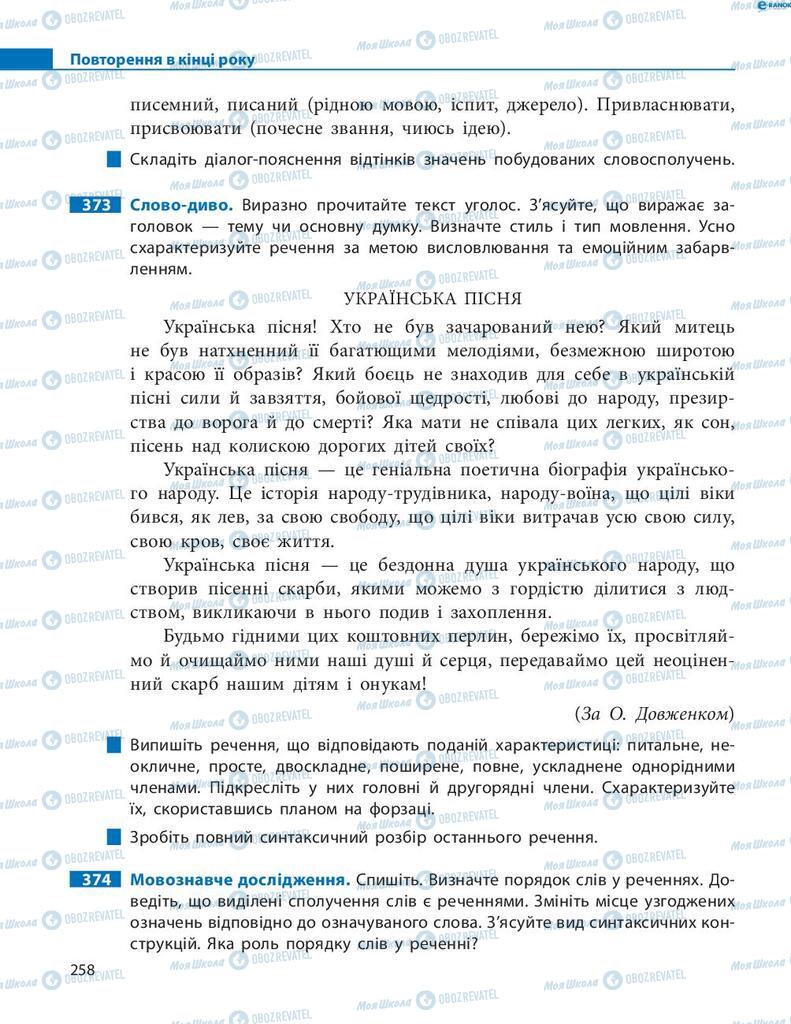 Підручники Українська мова 8 клас сторінка  258