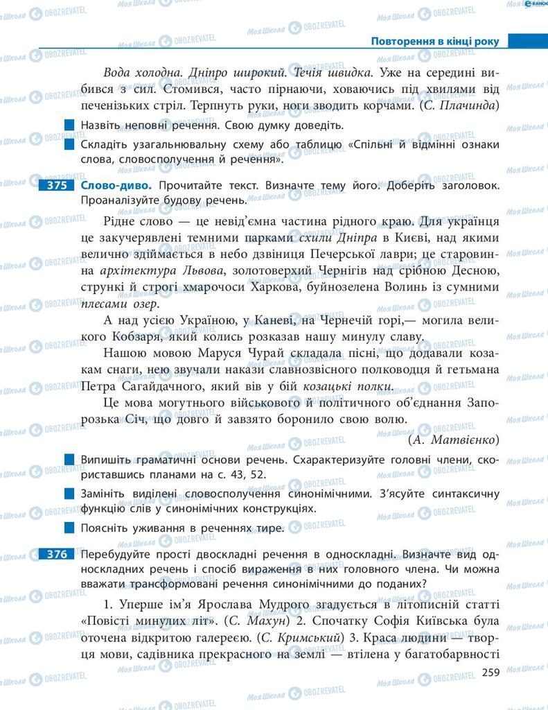 Підручники Українська мова 8 клас сторінка  259