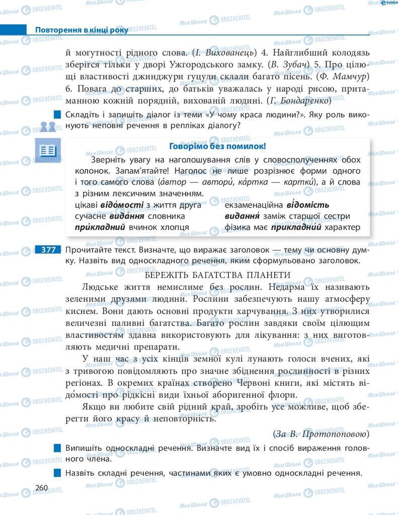 Підручники Українська мова 8 клас сторінка  260