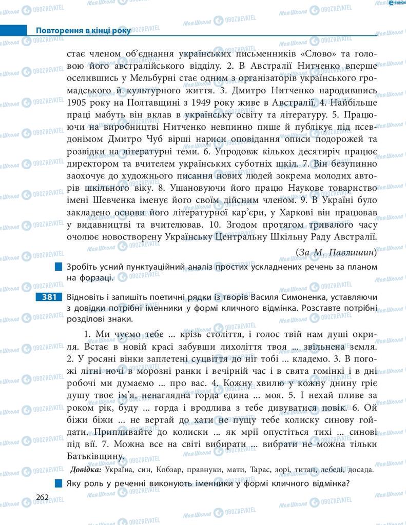 Учебники Укр мова 8 класс страница  262