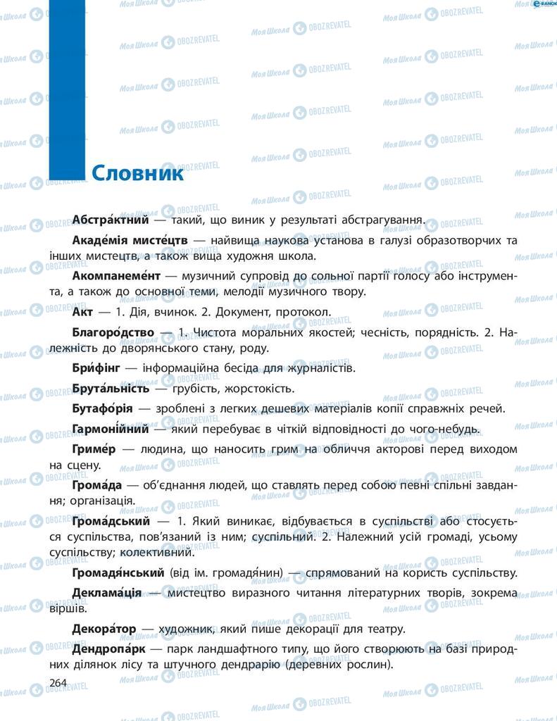 Підручники Українська мова 8 клас сторінка 264