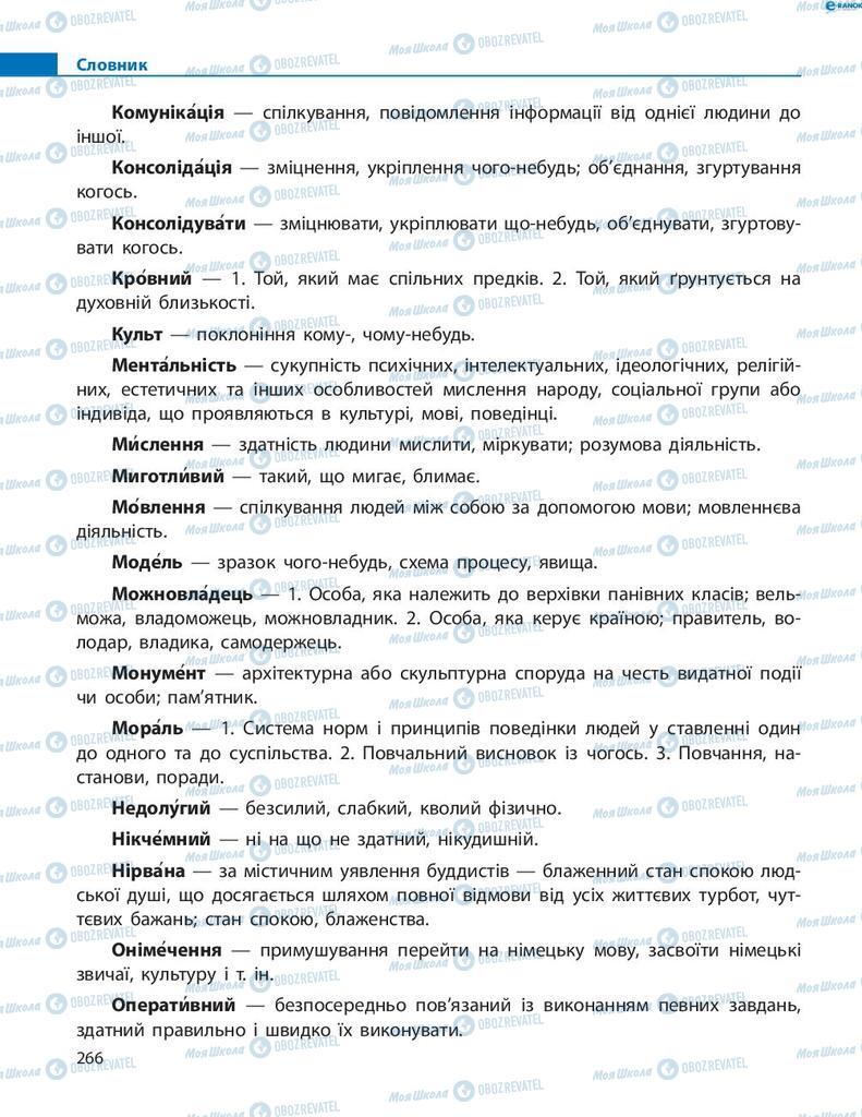 Підручники Українська мова 8 клас сторінка 266