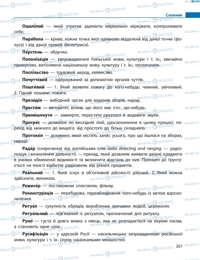 Підручники Українська мова 8 клас сторінка 267