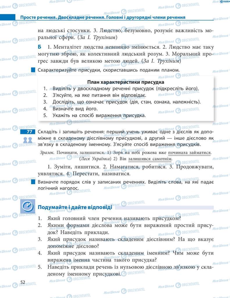 Підручники Українська мова 8 клас сторінка 52