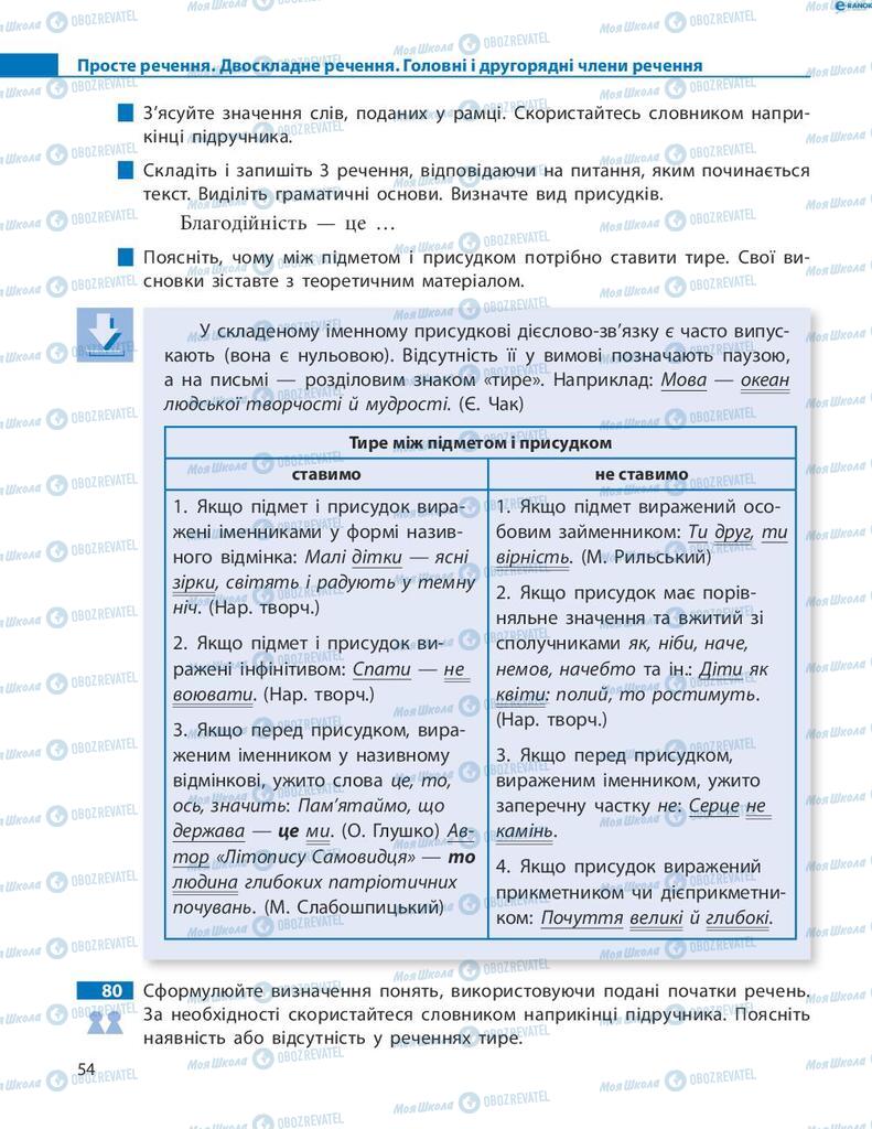 Учебники Укр мова 8 класс страница  54