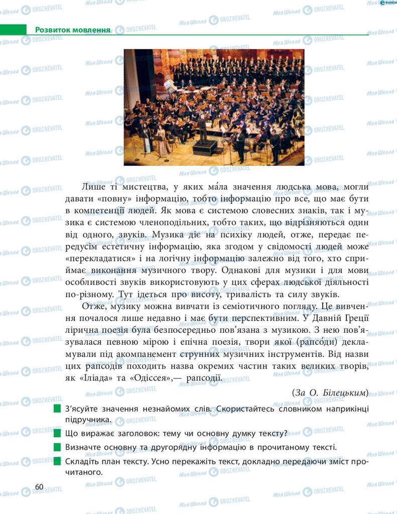 Підручники Українська мова 8 клас сторінка 60