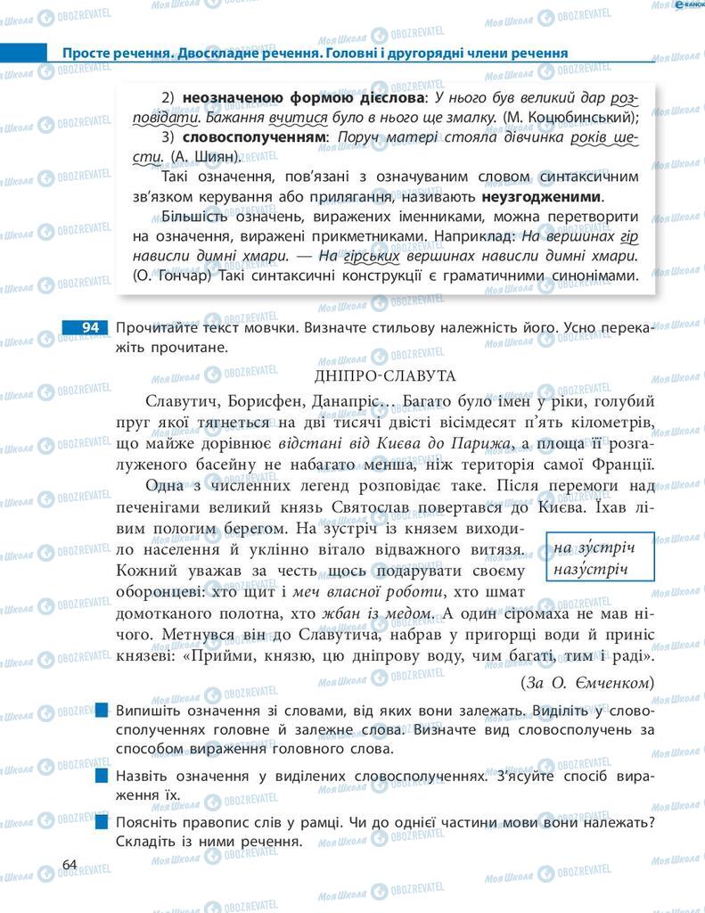 Підручники Українська мова 8 клас сторінка 64