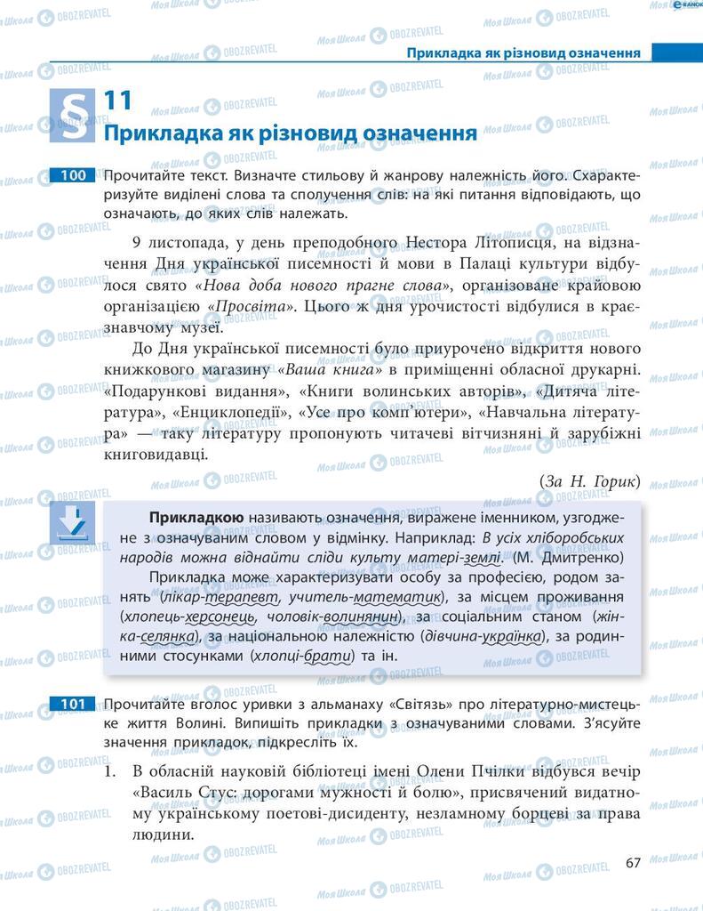 Підручники Українська мова 8 клас сторінка 67