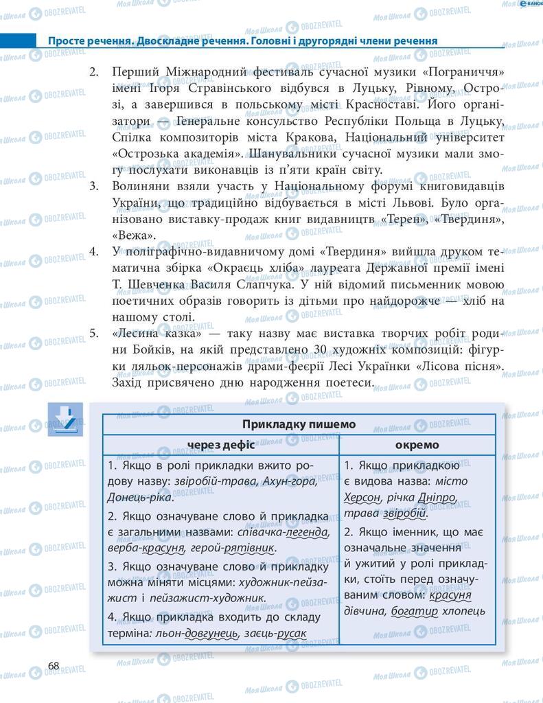Підручники Українська мова 8 клас сторінка  68
