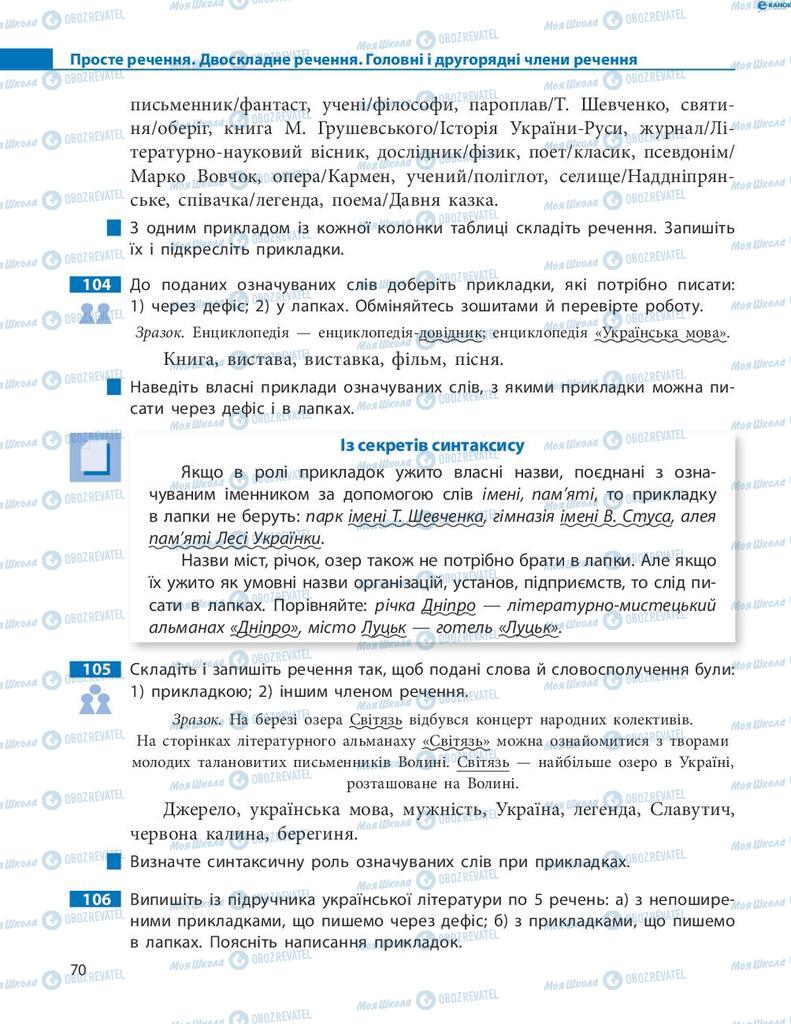 Учебники Укр мова 8 класс страница 70