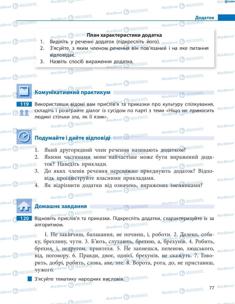 Підручники Українська мова 8 клас сторінка 77